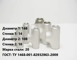 Тройник стальной 168х14 -108х10 Сталь: 20 ГОСТ: ТУ 1468-001-82932963-2009